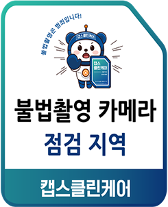 불법촬영 카메라 점검지역, 캡스클린케어